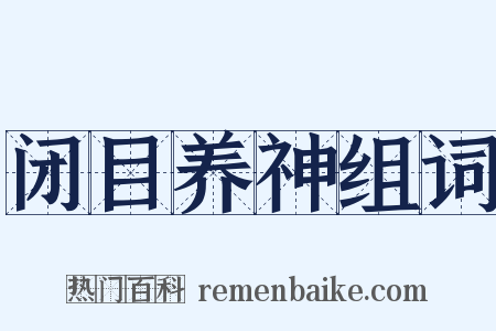 闭目养神组词是什么意思的图片